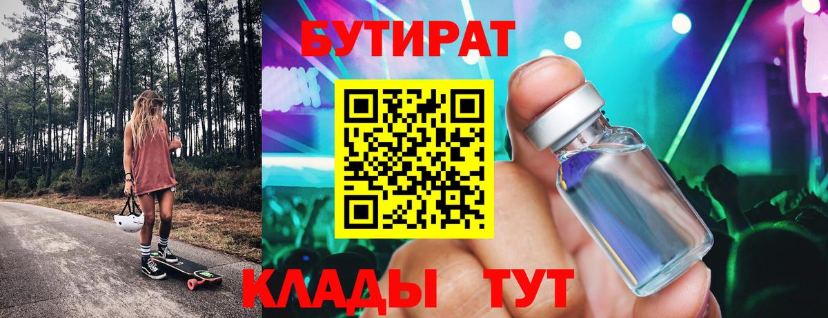 БУТИРАТ бутик Камышлов