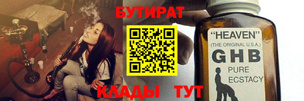 Бутират BDO 33%  Вход с VPN  Камышлов 